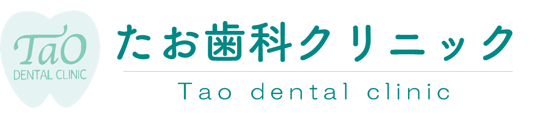 船橋市（芝山・飯山満）の歯医者なら、たお歯科クリニック
